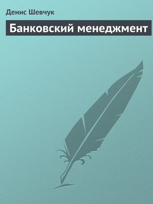 cover image of Банковский менеджмент